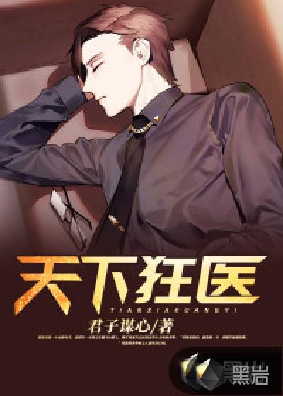 医狂天下全本免费阅读