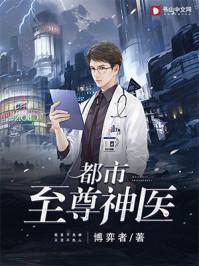 都市至尊神医徐汶东