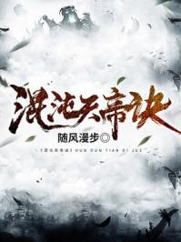 混沌天帝诀动漫第一季