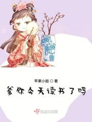 爹你今天读书了吗女主和谁在一起