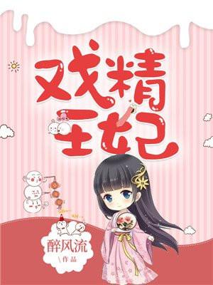 戏精王妃姜婉月是什么