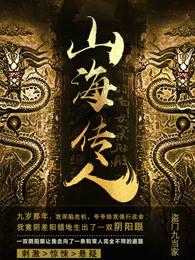 山海传人里面的人物名字