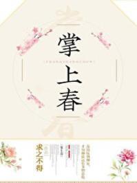 掌上春娇by馒头泥笔趣阁