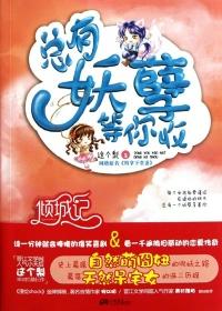 总有妖孽想泡朕