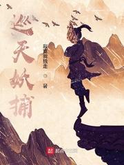 巡天妖捕动漫