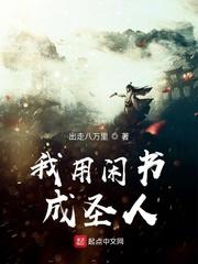 我用闲书成圣人出走八万里