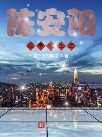 陈安修的幸福生活