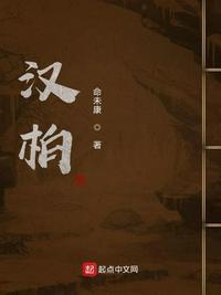 汉柏第一