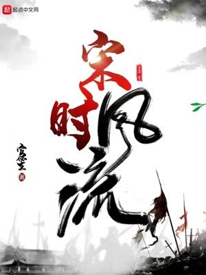 宋时行百度百科人物