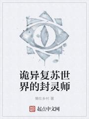 诡异复苏世界的封灵师123