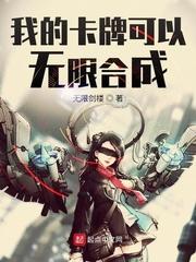 我的卡牌可以无限合成百度百科