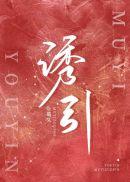 诱引晋江文学城