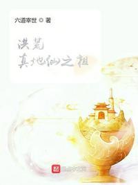 洪荒地仙门庭