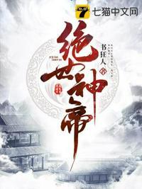绝世神帝 迁就