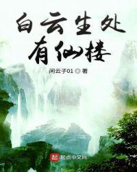 白云生处有仙楼男主有老婆吗