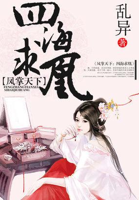 凤之翱翔兮 四海求凰