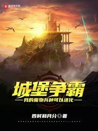 城堡争霸2021