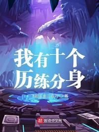 我有十万个分身百度百科