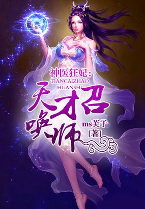 神医狂妃天才召唤师 第1088章