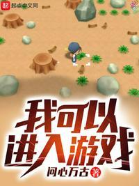 我可以进入游戏英语