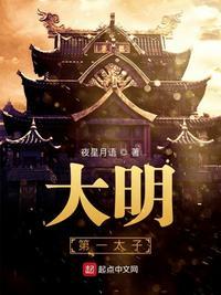 大明第一太子朱标死而复生