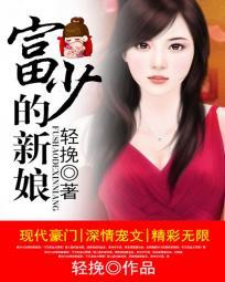 富少的绯闻女友