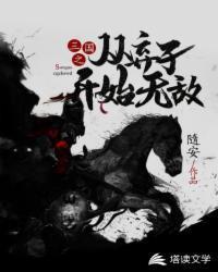 三国之弃子无弹窗