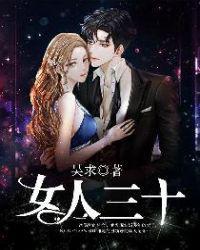 女人三十如狼四十如虎五十坐地吸尘土什么意思