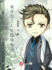 人生模拟器我开启了人生简单模式