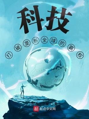 科技打破垄断全球的霸权 免费