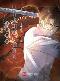 诸天答题只有我知道正确答案 第37章