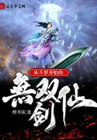 从斗罗开始的剑修搜索