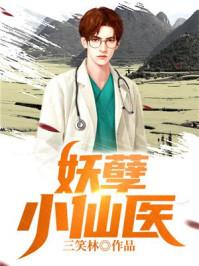 妖孽小仙医陆言陈岚图片