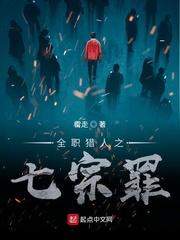 全职猎人之七宗罪在线观看