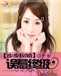 步步惊婚总裁