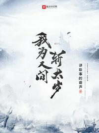 我为人间斩太岁怎么下架了