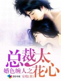 婚色撩人总裁别太坏