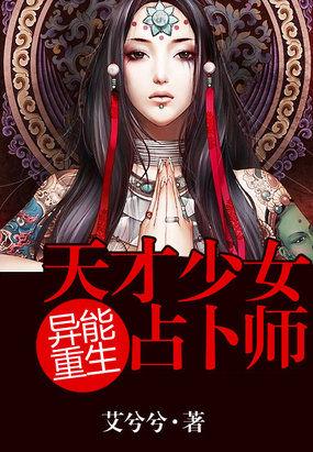 异能重生天才少女占卜师百度