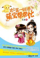 史上第一财迷 萌宝帮帮忙