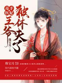 毒手医妃王爷被休夫了淑贵妃结局