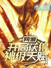 网游开局获得神级天赋完整版