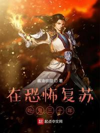 在恐怖复苏吃鬼30年