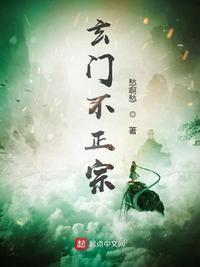 玄门不正宗免费阅读入