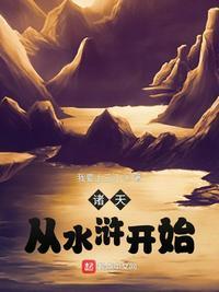从水浒开始的诸天之旅