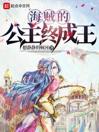 海贼的公主终成王txt精校