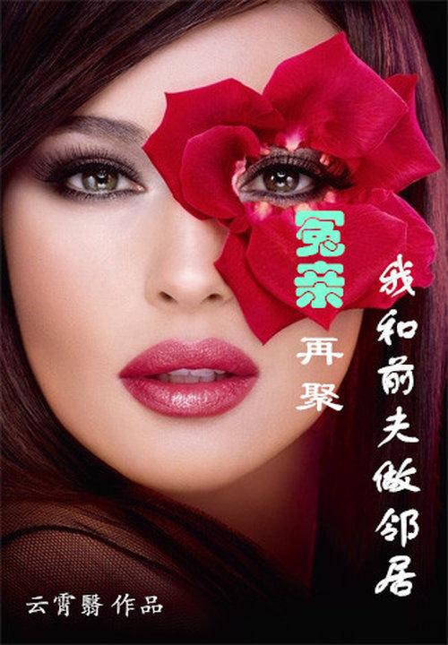 冤亲再聚我和前夫做邻居