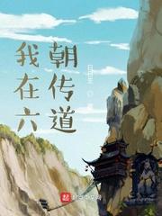 我在六朝传道隐身符