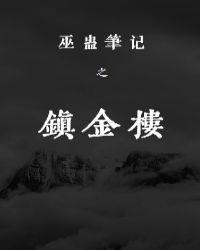 巫蛊笔记下拉免费