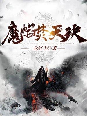 魔焰焚天诀介绍