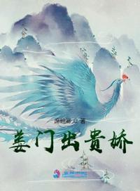姜门出贵娇讲的什么